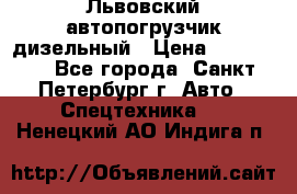 Львовский автопогрузчик дизельный › Цена ­ 350 000 - Все города, Санкт-Петербург г. Авто » Спецтехника   . Ненецкий АО,Индига п.